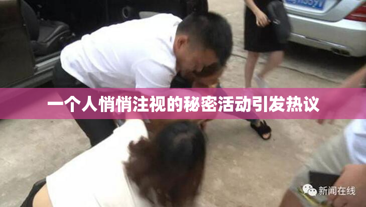 一个人悄悄注视的秘密活动引发热议