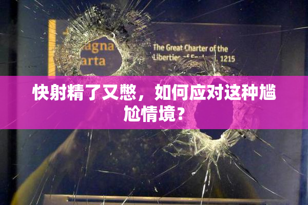 快射精了又憋，如何应对这种尴尬情境？