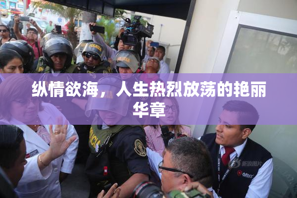纵情欲海，人生热烈放荡的艳丽华章
