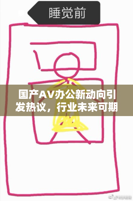 国产AV办公新动向引发热议，行业未来可期！