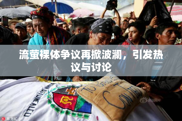 流萤裸体争议再掀波澜，引发热议与讨论