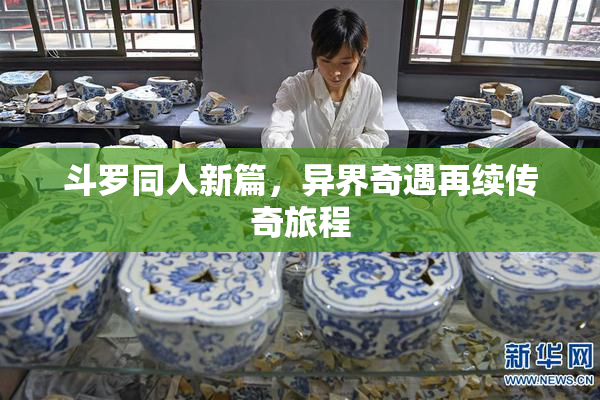 斗罗同人新篇，异界奇遇再续传奇旅程