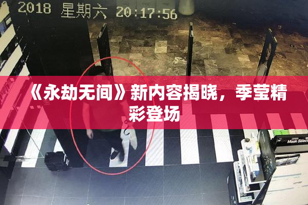 《永劫无间》新内容揭晓，季莹精彩登场