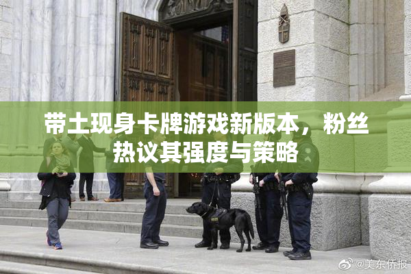 带土现身卡牌游戏新版本，粉丝热议其强度与策略