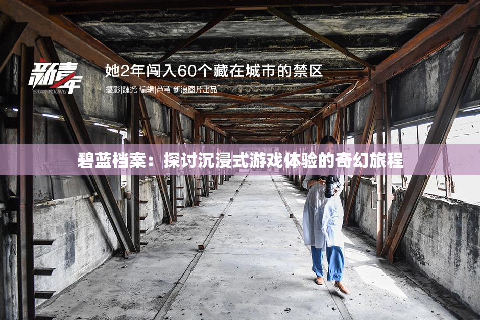 碧蓝档案：探讨沉浸式游戏体验的奇幻旅程