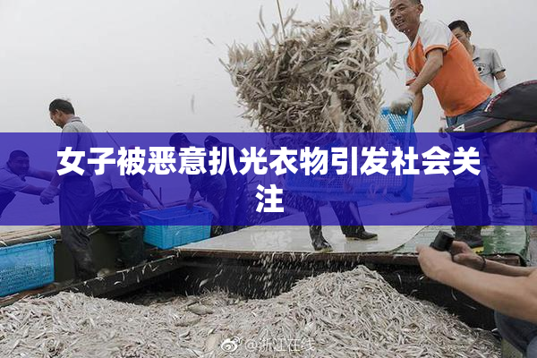 女子被恶意扒光衣物引发社会关注