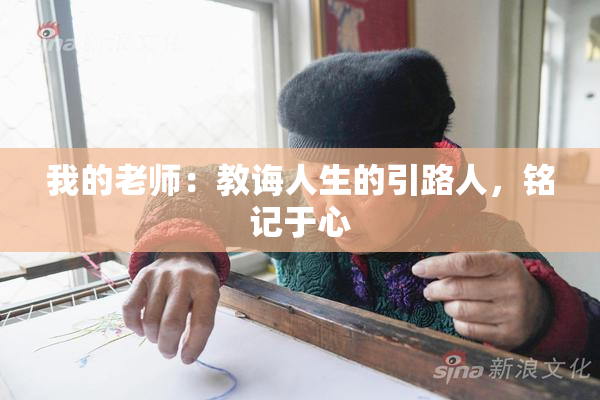 我的老师：教诲人生的引路人，铭记于心