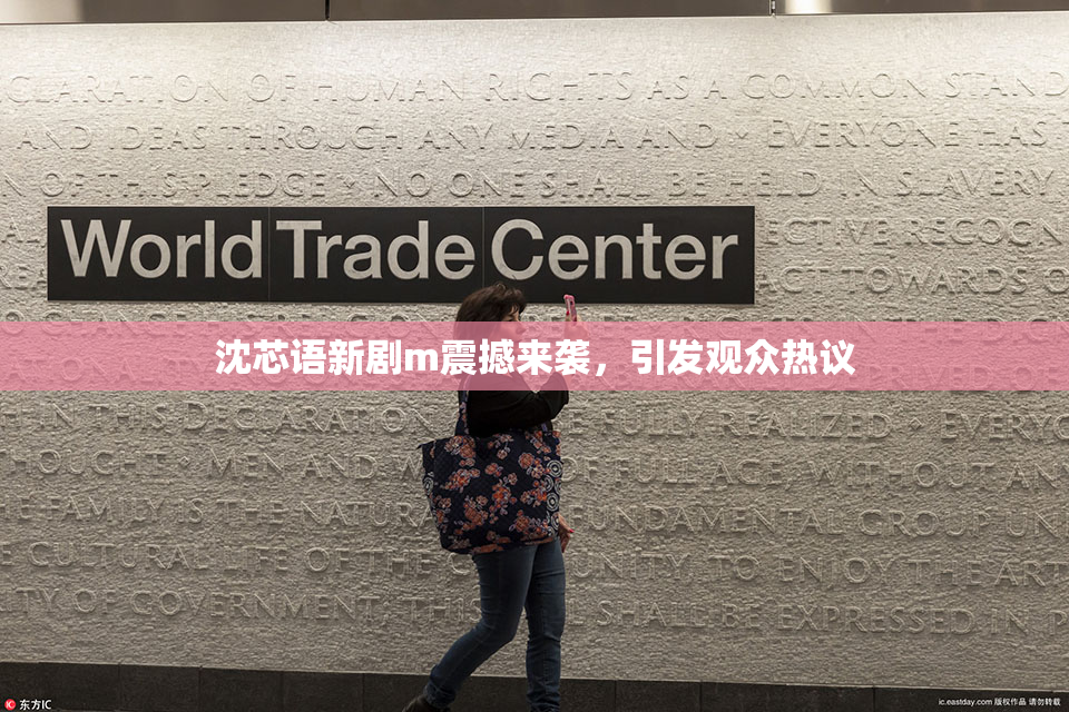 沈芯语新剧m震撼来袭，引发观众热议