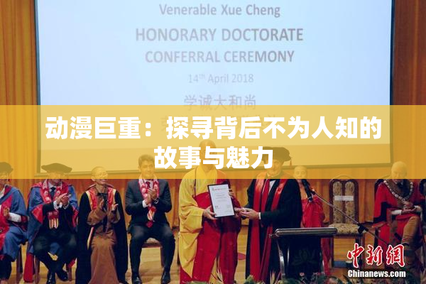 动漫巨重：探寻背后不为人知的故事与魅力