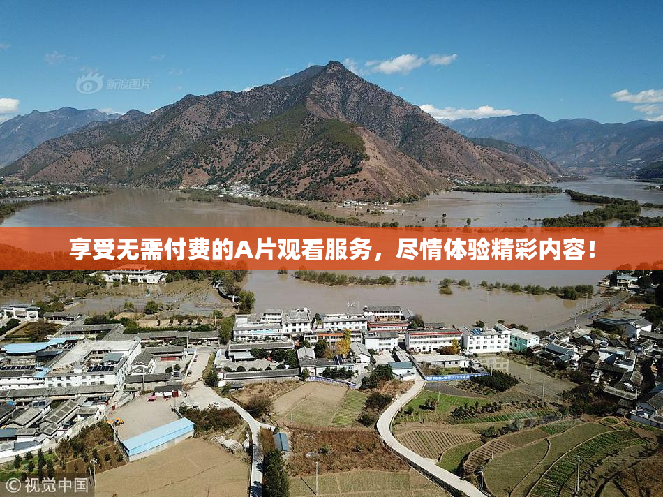 享受无需付费的A片观看服务，尽情体验精彩内容！
