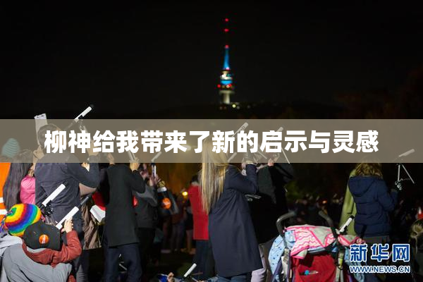 柳神给我带来了新的启示与灵感
