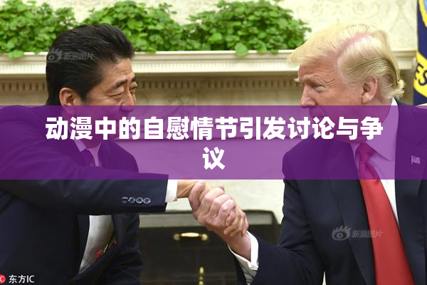 动漫中的自慰情节引发讨论与争议
