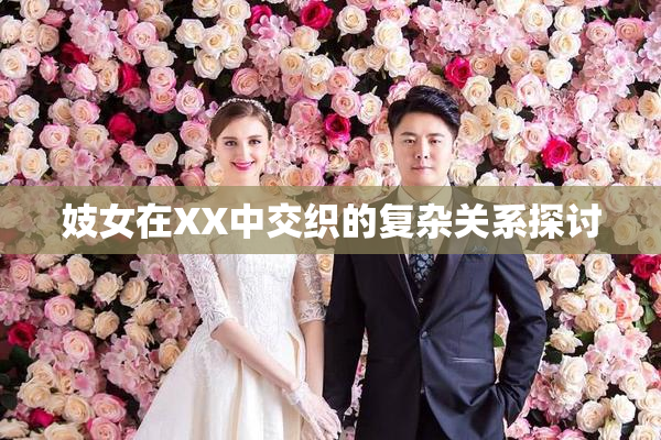 妓女在XX中交织的复杂关系探讨