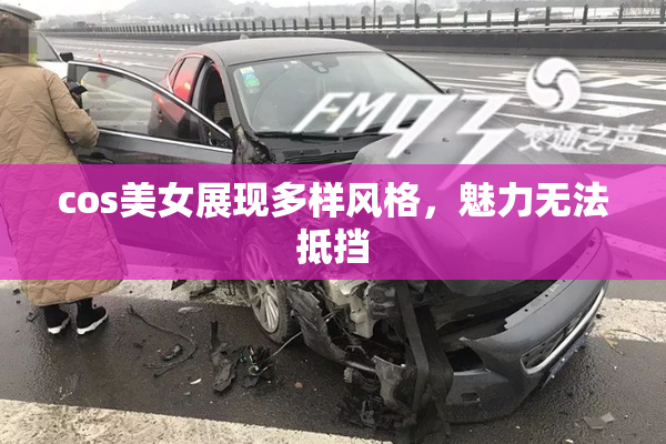 cos美女展现多样风格，魅力无法抵挡