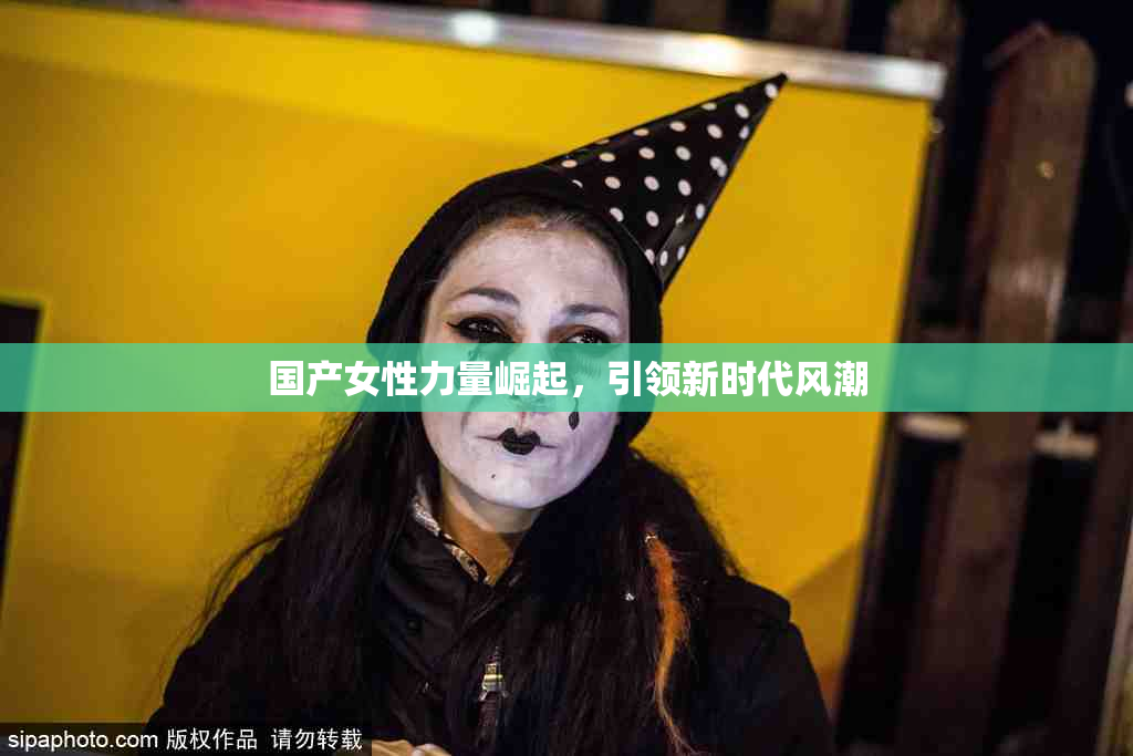 国产女性力量崛起，引领新时代风潮