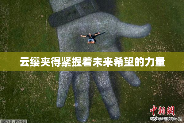 云缨夹得紧握着未来希望的力量