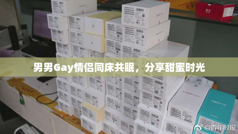 男男Gay情侣同床共眠，分享甜蜜时光