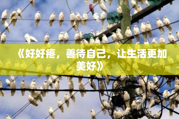 《好好疼，善待自己，让生活更加美好》
