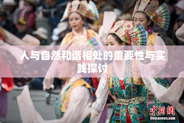 人与自然和谐相处的重要性与实践探讨