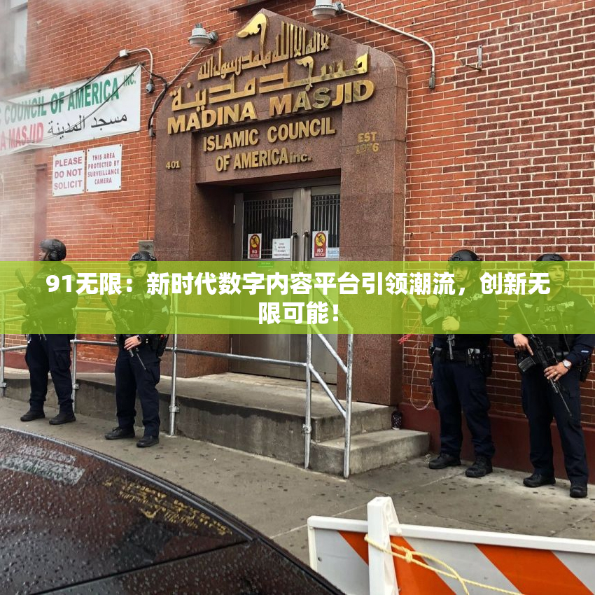91无限：新时代数字内容平台引领潮流，创新无限可能！