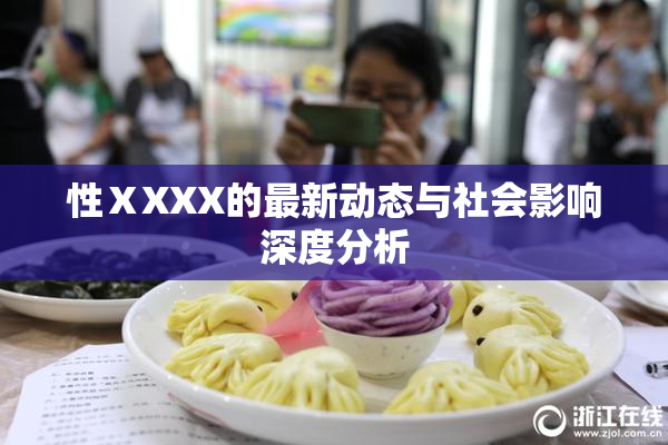 性ⅩXXX的最新动态与社会影响深度分析