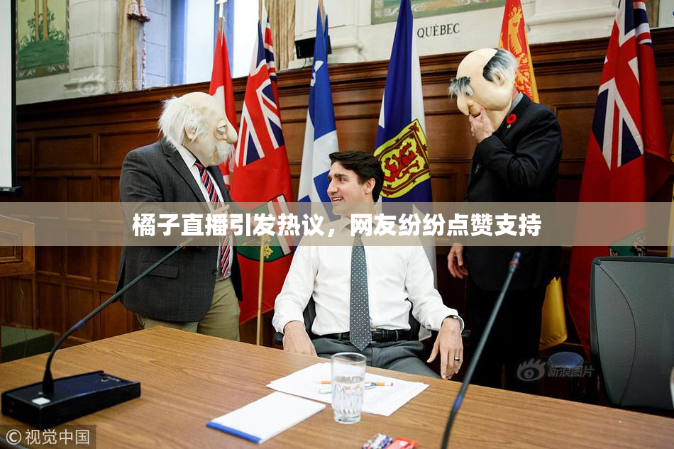 橘子直播引发热议，网友纷纷点赞支持