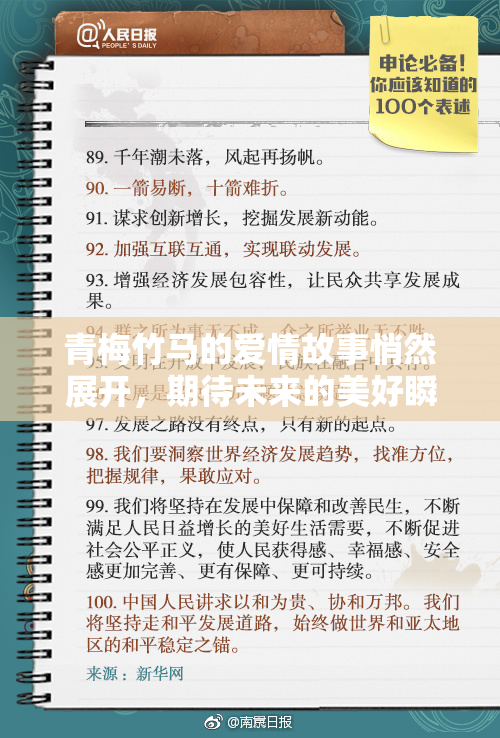 青梅竹马的爱情故事悄然展开，期待未来的美好瞬间