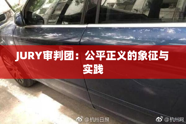 JURY审判团：公平正义的象征与实践