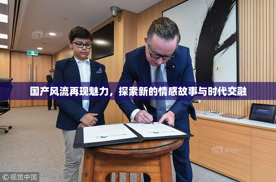 国产风流再现魅力，探索新的情感故事与时代交融