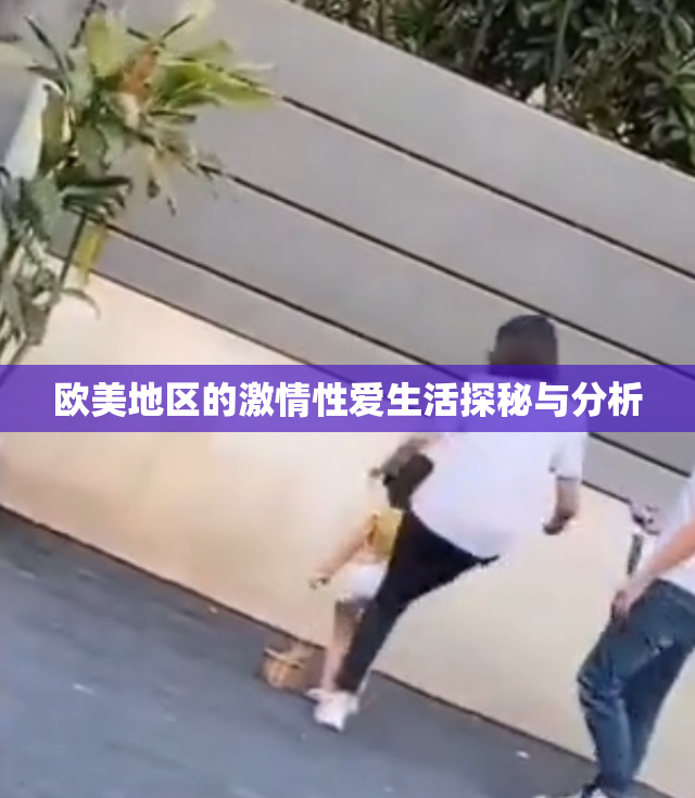 欧美地区的激情性爱生活探秘与分析
