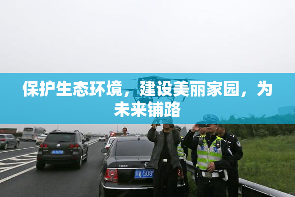 保护生态环境，建设美丽家园，为未来铺路