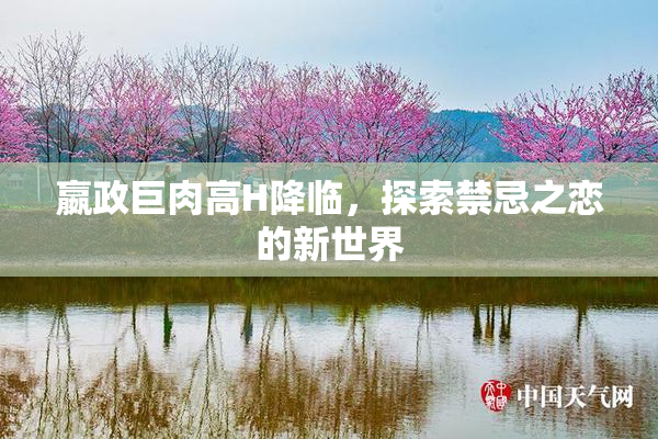 嬴政巨肉高H降临，探索禁忌之恋的新世界