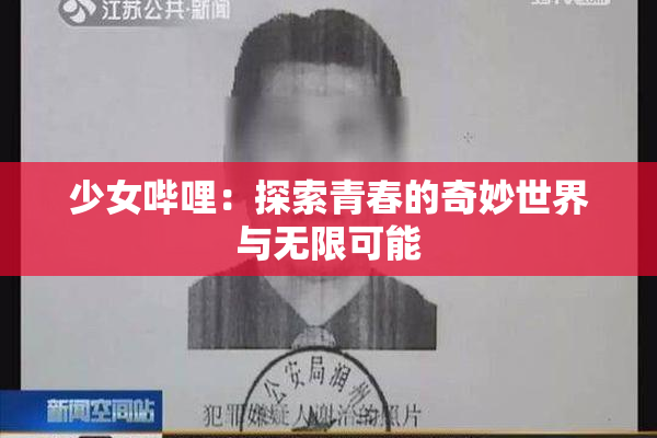 少女哔哩：探索青春的奇妙世界与无限可能