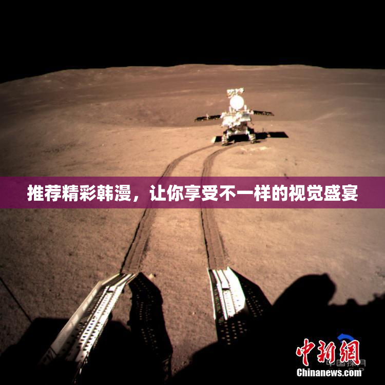 推荐精彩韩漫，让你享受不一样的视觉盛宴