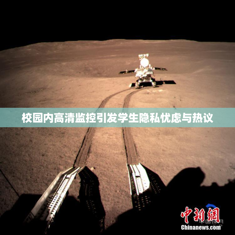 校园内高清监控引发学生隐私忧虑与热议