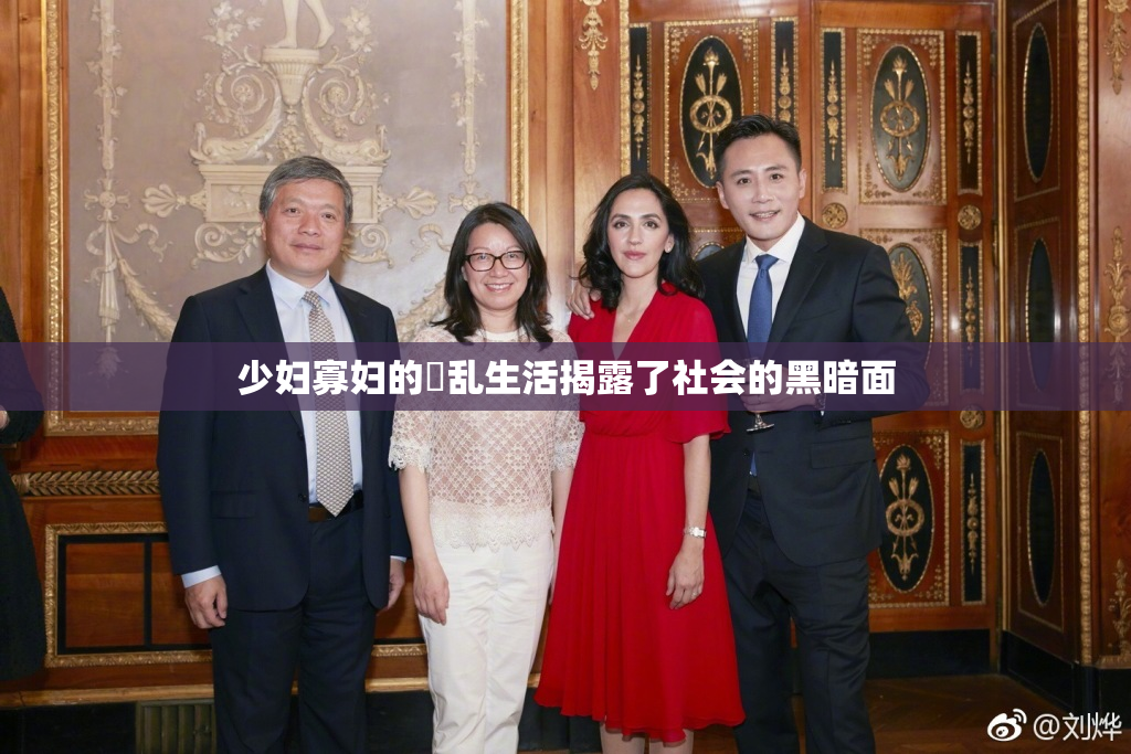 少妇寡妇的婬乱生活揭露了社会的黑暗面