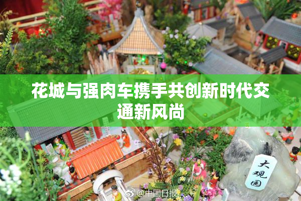 花城与强肉车携手共创新时代交通新风尚