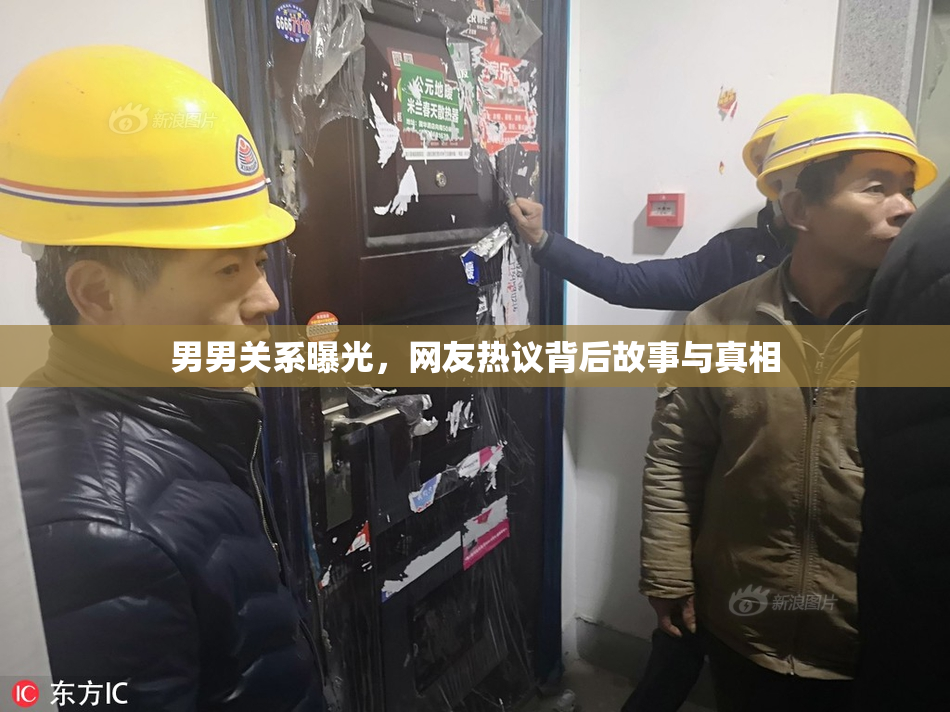 男男关系曝光，网友热议背后故事与真相