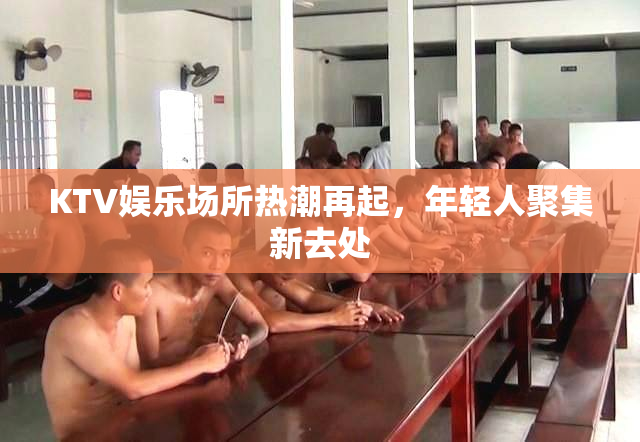 KTV娱乐场所热潮再起，年轻人聚集新去处