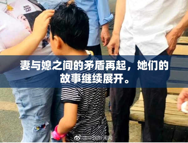 妻与媳之间的矛盾再起，她们的故事继续展开。