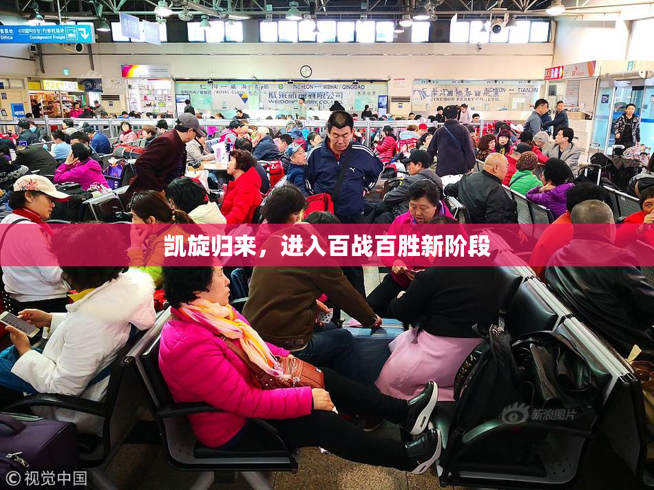 凯旋归来，进入百战百胜新阶段