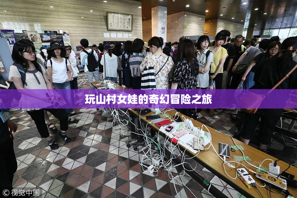 玩山村女娃的奇幻冒险之旅