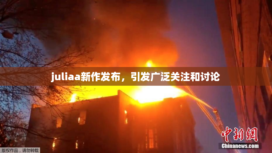 juliaa新作发布，引发广泛关注和讨论