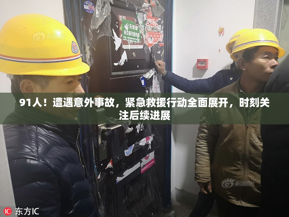91人！遭遇意外事故，紧急救援行动全面展开，时刻关注后续进展