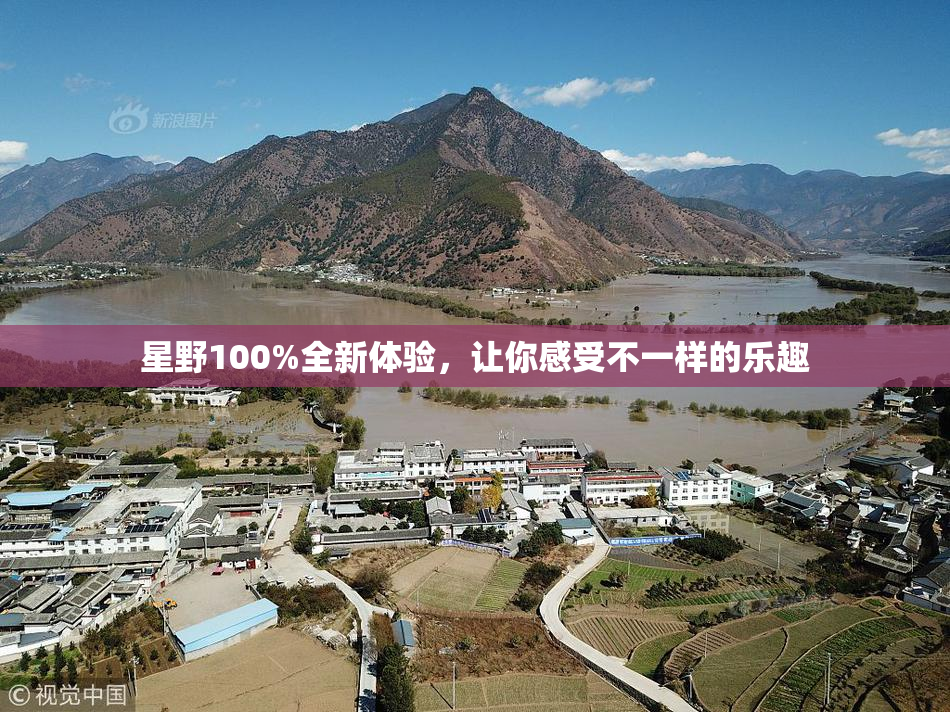星野100%全新体验，让你感受不一样的乐趣