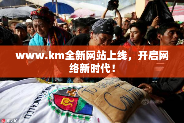 www.km全新网站上线，开启网络新时代！