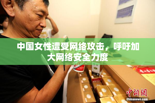 中国女性遭受网络攻击，呼吁加大网络安全力度