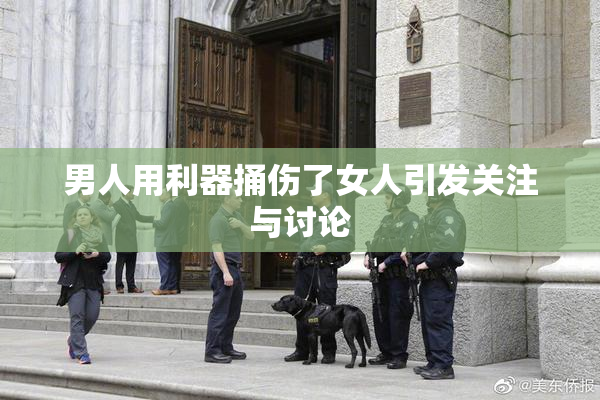 男人用利器捅伤了女人引发关注与讨论
