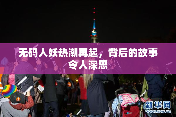 无码人妖热潮再起，背后的故事令人深思