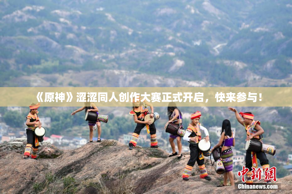 《原神》涩涩同人创作大赛正式开启，快来参与！